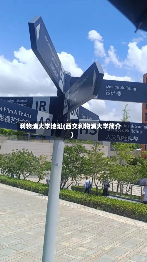 利物浦大学地址(西交利物浦大学简介)