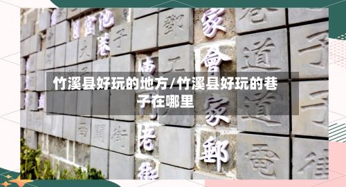 竹溪县好玩的地方/竹溪县好玩的巷子在哪里-第2张图片