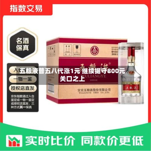 五粮液普五八代涨1元 继续据守800元关口之上-第2张图片