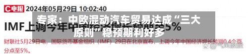 专家：中欧混动汽车贸易达成“三大原则”稳预期利好多-第2张图片