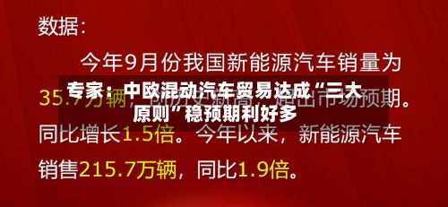 专家：中欧混动汽车贸易达成“三大原则”稳预期利好多