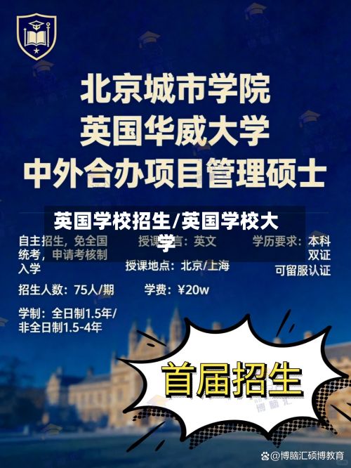 英国学校招生/英国学校大学-第2张图片