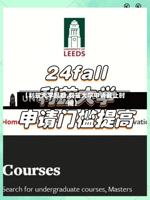 【利兹大学延期,利兹大学申请截止时间】-第2张图片
