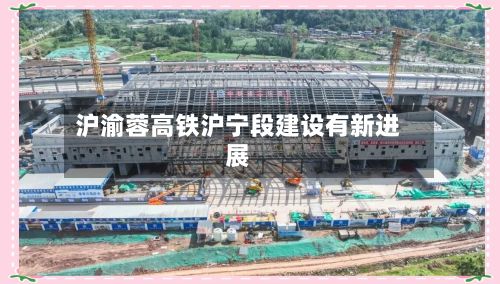 沪渝蓉高铁沪宁段建设有新进展-第3张图片