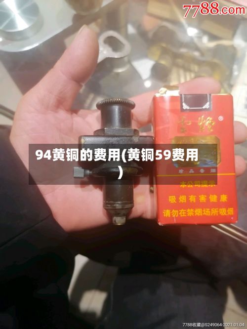94黄铜的费用(黄铜59费用)