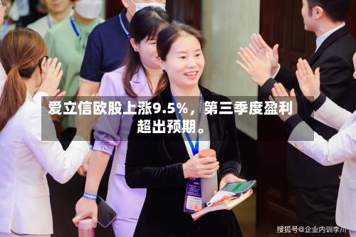 爱立信欧股上涨9.5%，第三季度盈利超出预期。-第2张图片