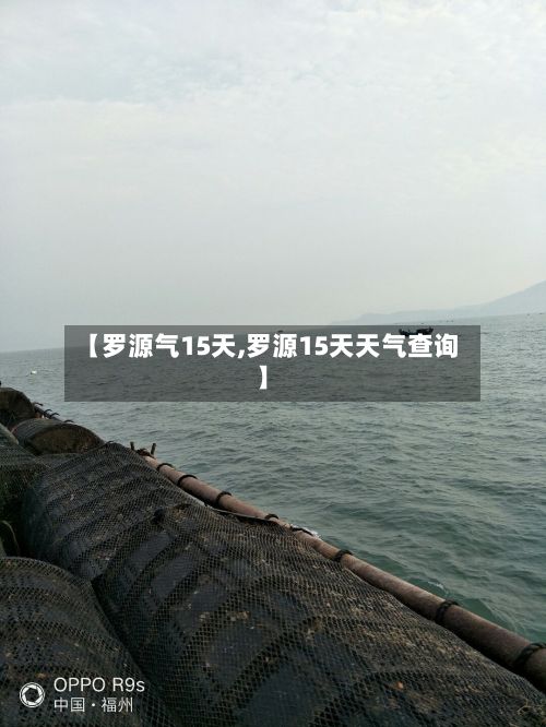 【罗源气15天,罗源15天天气查询】