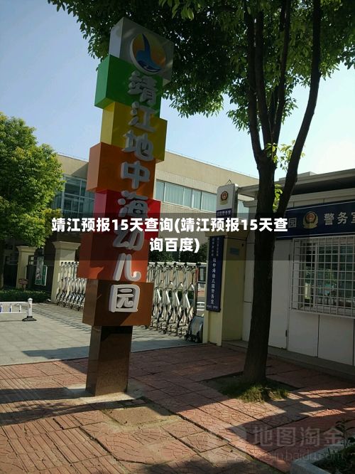 靖江预报15天查询(靖江预报15天查询百度)