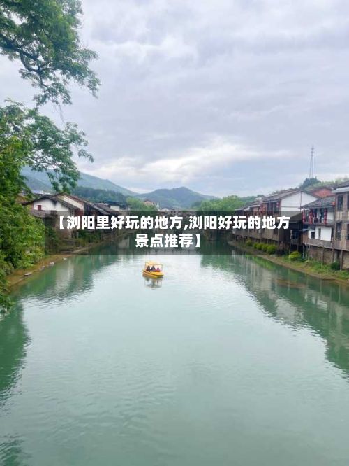 【浏阳里好玩的地方,浏阳好玩的地方景点推荐】-第3张图片