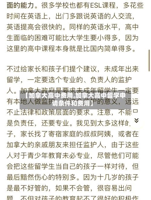 【加拿大高中费用,加拿大高中留学申请条件和费用】