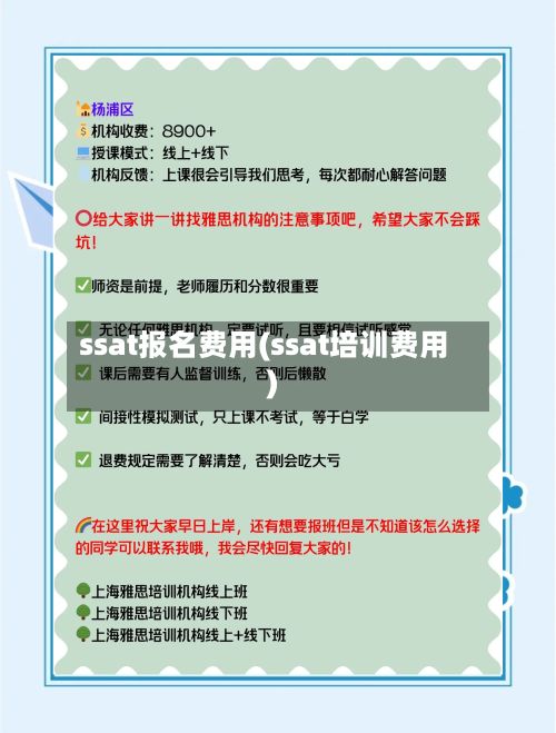 ssat报名费用(ssat培训费用)