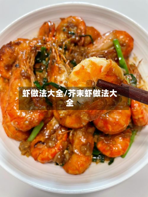 虾做法大全/芥末虾做法大全-第3张图片
