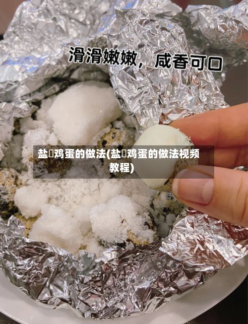 盐焗鸡蛋的做法(盐焗鸡蛋的做法视频教程)