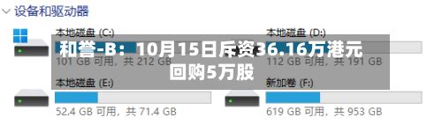 和誉-B：10月15日斥资36.16万港元回购5万股-第1张图片