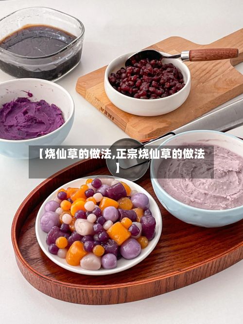 【烧仙草的做法,正宗烧仙草的做法】-第2张图片
