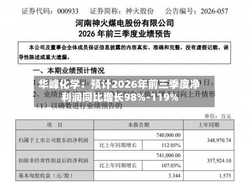 华峰化学：预计2026年前三季度净利润同比增长98%-119%-第3张图片