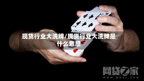 现货行业大洗牌/现货行业大洗牌是什么意思-第3张图片