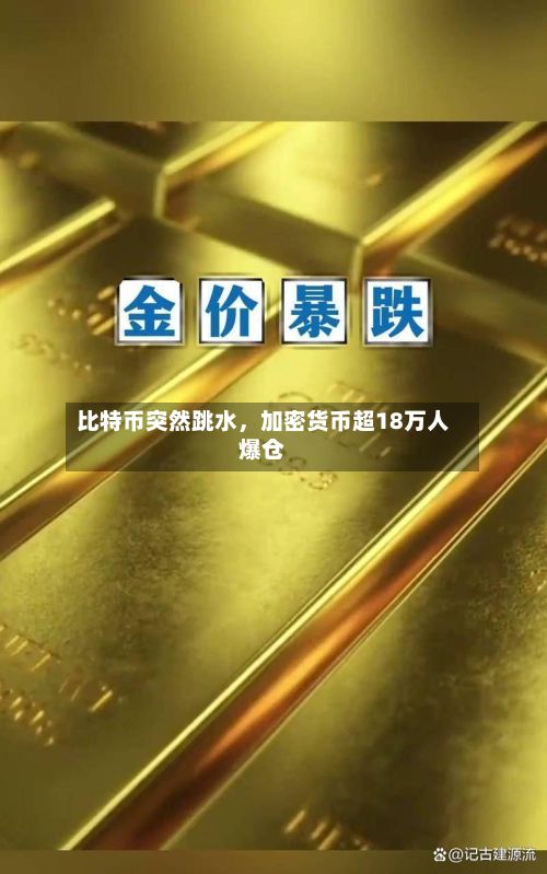 比特币突然跳水，加密货币超18万人爆仓-第2张图片