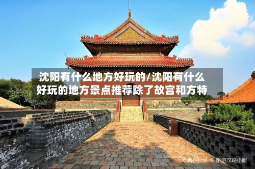 沈阳有什么地方好玩的/沈阳有什么好玩的地方景点推荐除了故宫和方特