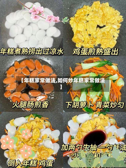 【年糕家常做法,如何炒年糕家常做法】
