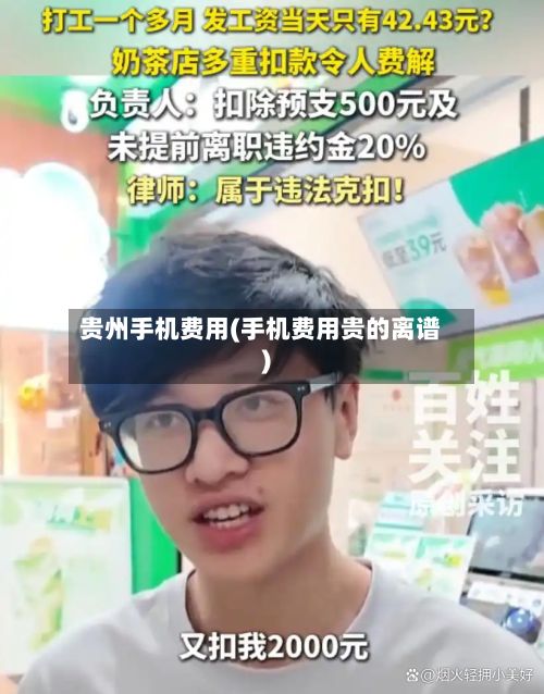 贵州手机费用(手机费用贵的离谱)