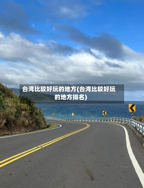台湾比较好玩的地方(台湾比较好玩的地方排名)
