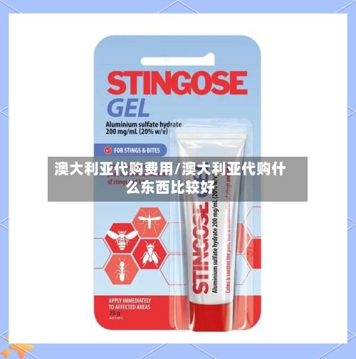 澳大利亚代购费用/澳大利亚代购什么东西比较好-第2张图片