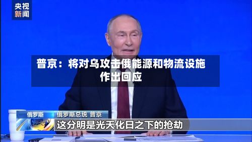普京：将对乌攻击俄能源和物流设施作出回应-第2张图片