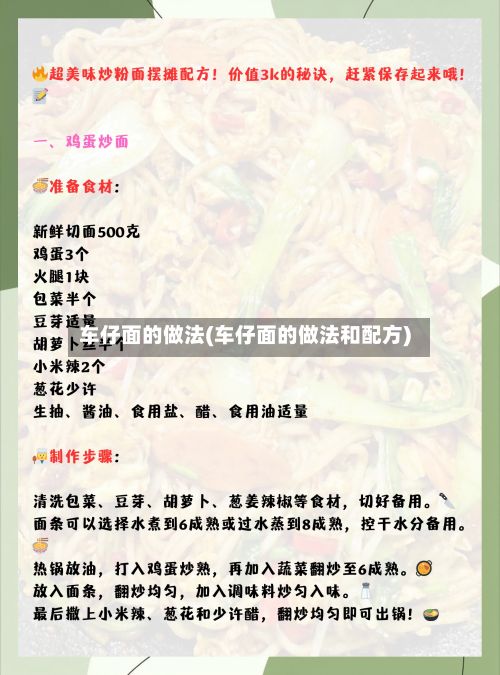 车仔面的做法(车仔面的做法和配方)-第2张图片