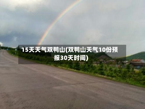 15天天气双鸭山(双鸭山天气10份预报30天时间)-第3张图片