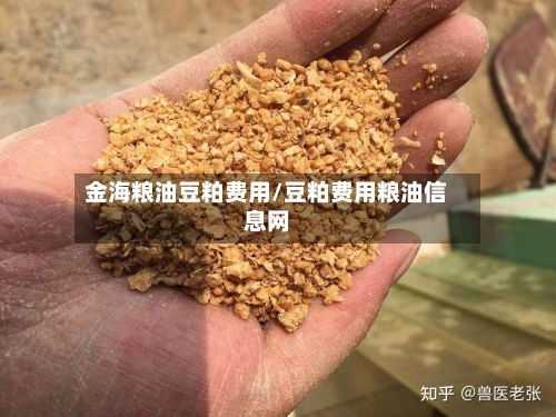 金海粮油豆粕费用/豆粕费用粮油信息网-第2张图片