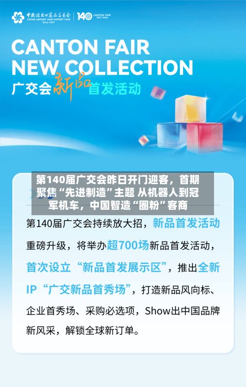 第140届广交会昨日开门迎客，首期聚焦“先进制造	”主题 从机器人到冠军机车，中国智造“圈粉”客商-第2张图片