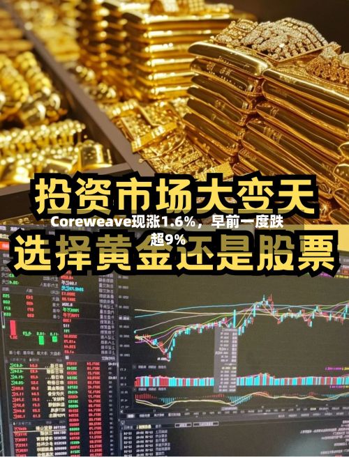 Coreweave现涨1.6%	，早前一度跌超9%-第2张图片