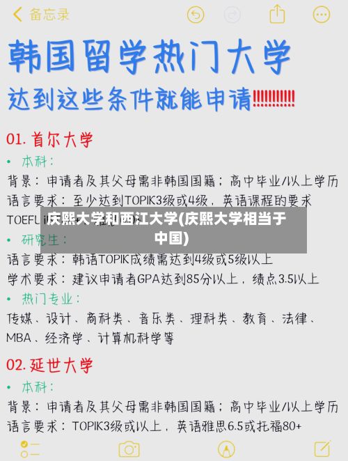 庆熙大学和西江大学(庆熙大学相当于中国)-第2张图片