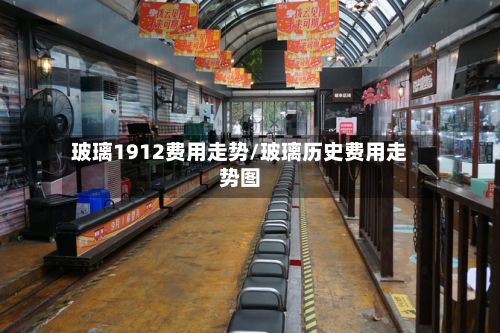 玻璃1912费用走势/玻璃历史费用走势图