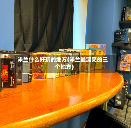 米兰什么好玩的地方(米兰最漂亮的三个地方)-第2张图片