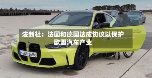 法新社：法国和德国达成协议以保护欧盟汽车产业