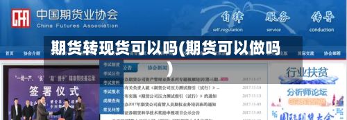 期货转现货可以吗(期货可以做吗)-第2张图片