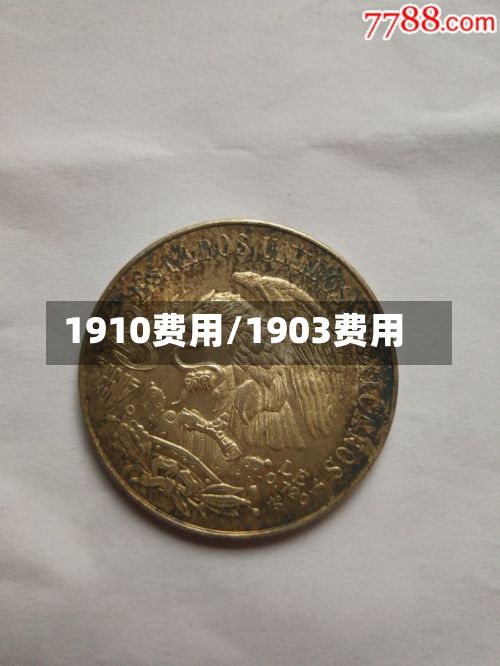 1910费用/1903费用-第3张图片
