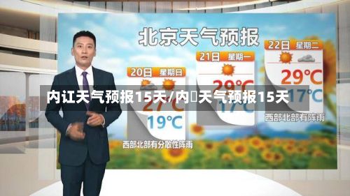 内讧天气预报15天/内冮天气预报15天