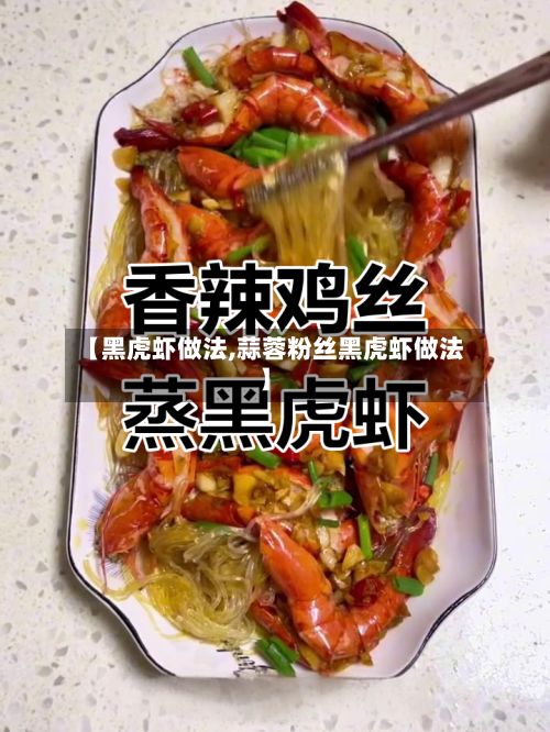 【黑虎虾做法,蒜蓉粉丝黑虎虾做法】-第2张图片