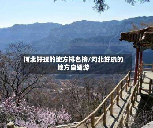 河北好玩的地方排名榜/河北好玩的地方自驾游