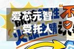 爱芯元智:受托人根据股份奖励计划购买合共251.92万股-第2张图片