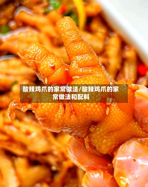 酸辣鸡爪的家常做法/酸辣鸡爪的家常做法和配料