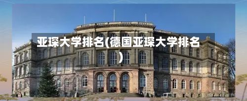 亚琛大学排名(德国亚琛大学排名)-第3张图片