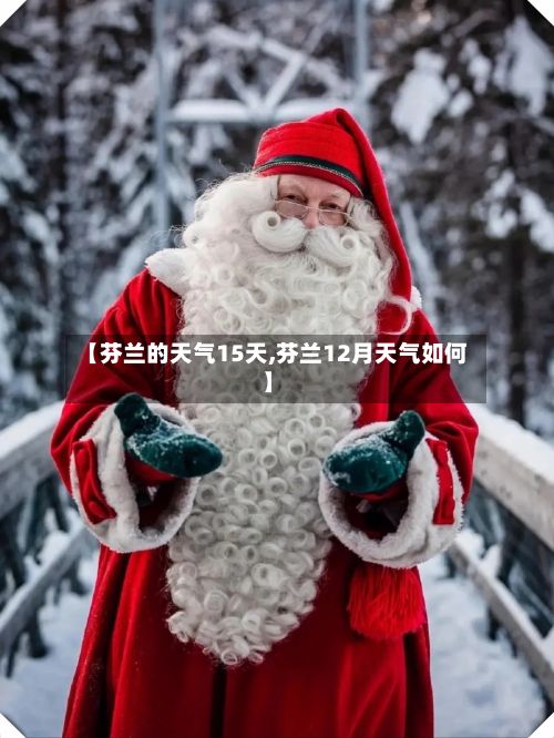 【芬兰的天气15天,芬兰12月天气如何】