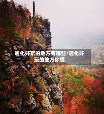 通化好玩的地方有哪些/通化好玩的地方你懂