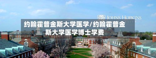 约翰霍普金斯大学医学/约翰霍普金斯大学医学博士学费-第3张图片