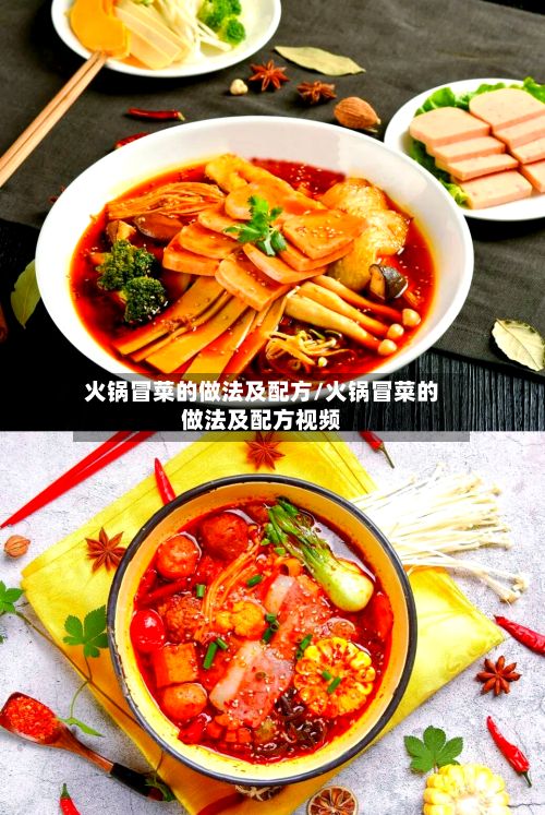 火锅冒菜的做法及配方/火锅冒菜的做法及配方视频-第3张图片