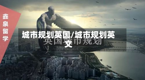 城市规划英国/城市规划英文-第3张图片